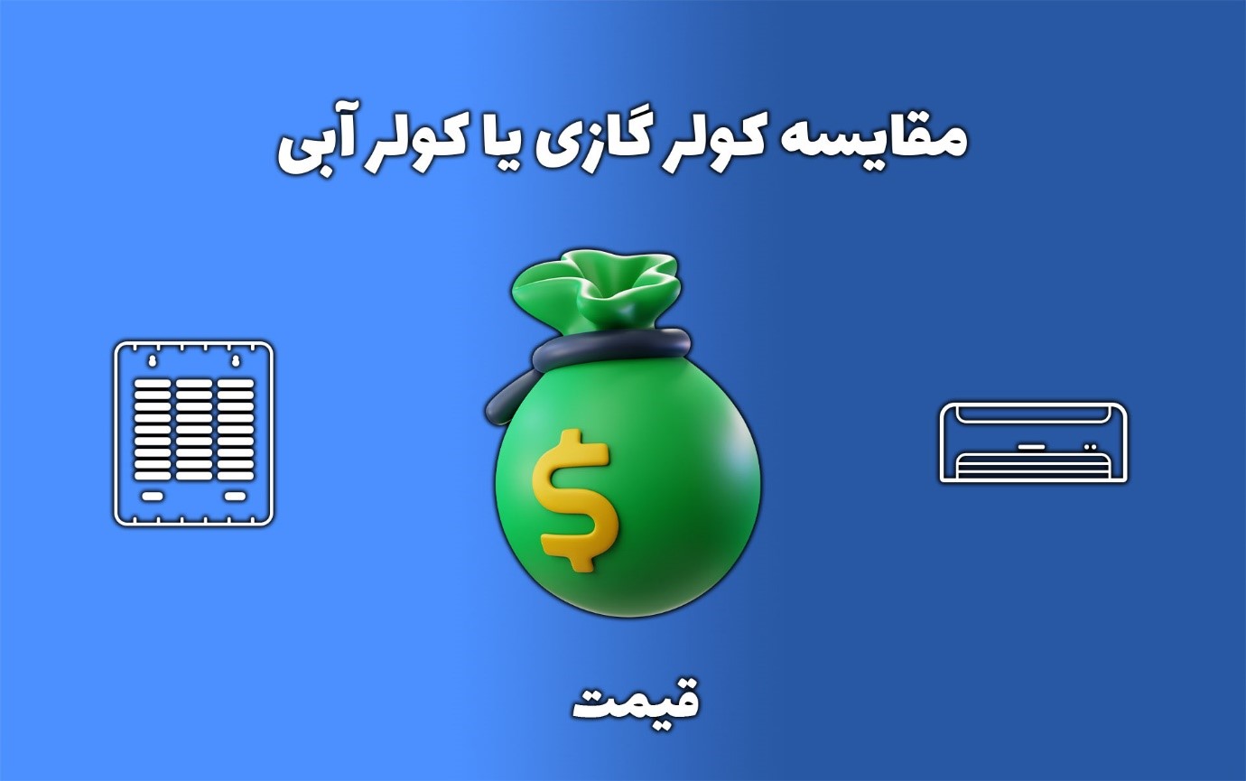 تفاوت کولر گازی با کولر آبی
