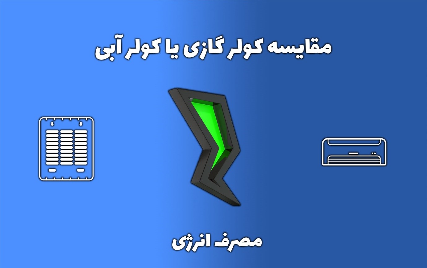 مقایسه کولر آبی با کولر گازی