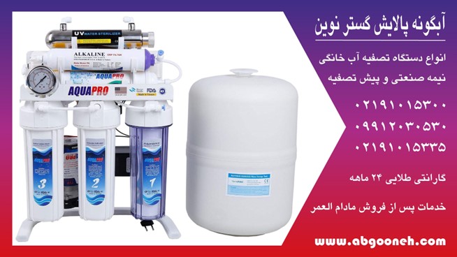 خرید دستگاه تصفیه آب خانگی آکوا پرو