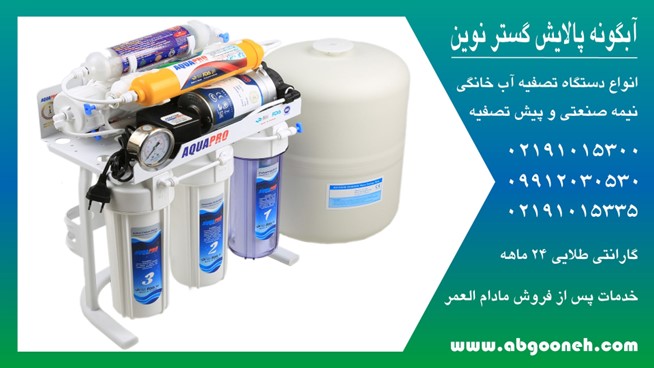 خرید دستگاه تصفیه آب خانگی آکوا پرو