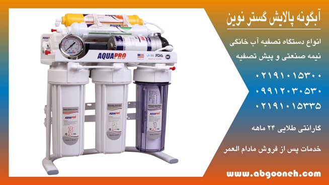 خرید دستگاه تصفیه آب خانگی آکوا پرو