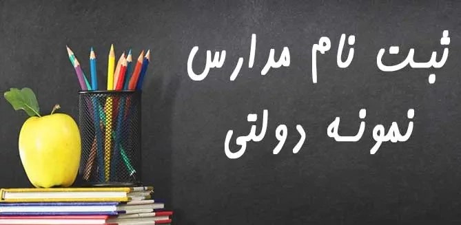 ثبت نام مدارس نمونه دولتی