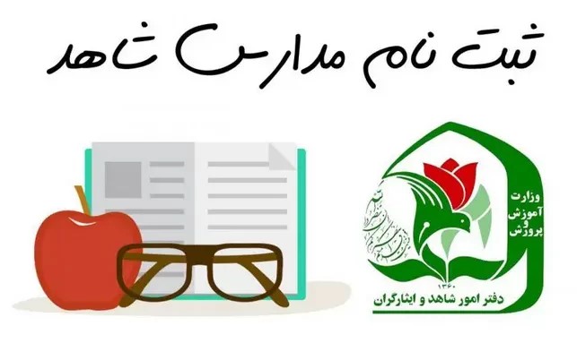 ثبت نام مدارس شاهد