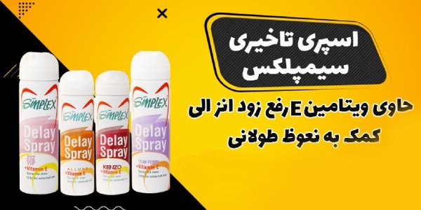 اسپری تاخیری سیمپلکس