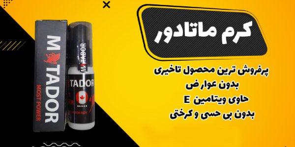 کرم تاخیری ماتادور