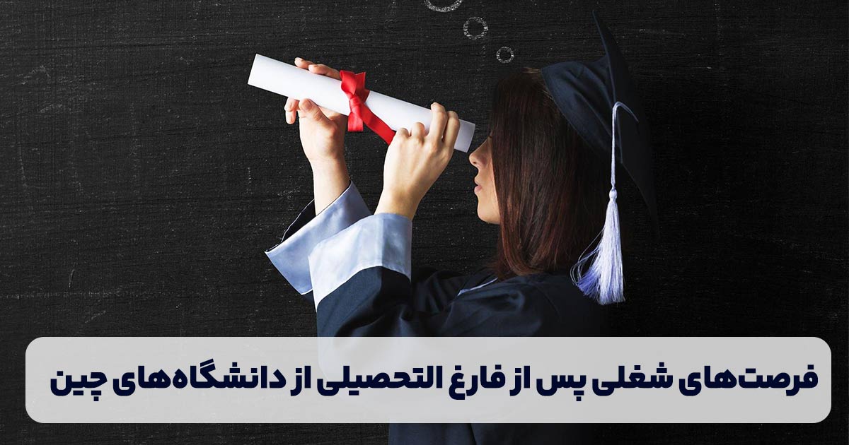 فرصتهای شغلی پس از فارغ التحصیلی از دانشگاههای چین