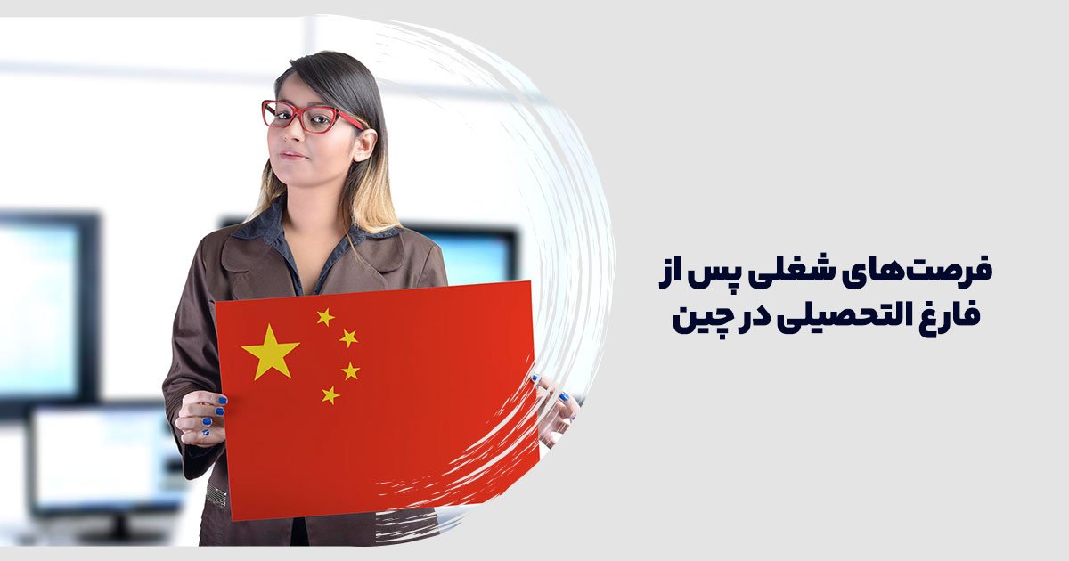 فرصت‌های شغلی چین