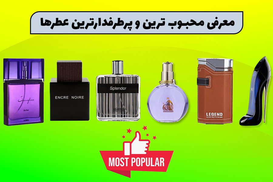 معرفی محبوب ترین و پرطرفدارترین عطرها!