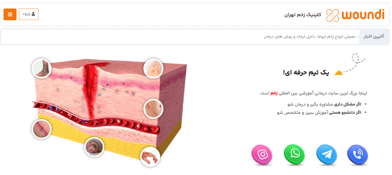 معرفی کلینیک زخم تهران