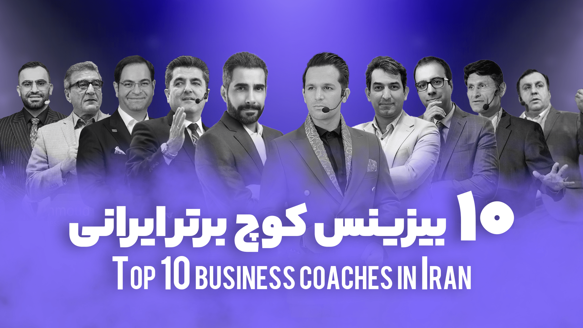 معرفی 10 بیزینس کوچ برتر ایرانی