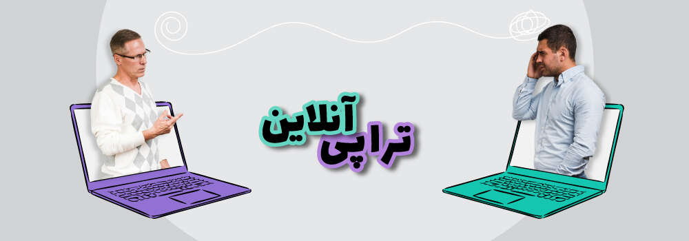 تراپی آنلاین و غیر حضوری