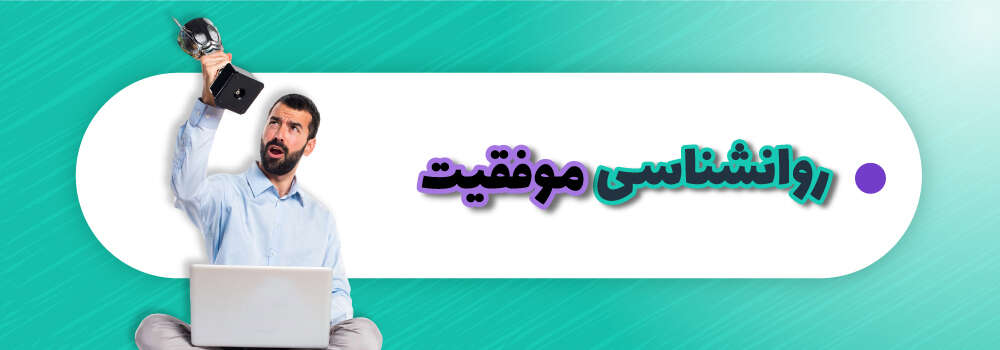 اهمیت تراپی در موفقیت فردی