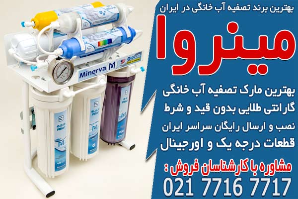 بهترین برند تصفیه آب خانگی در ایران
