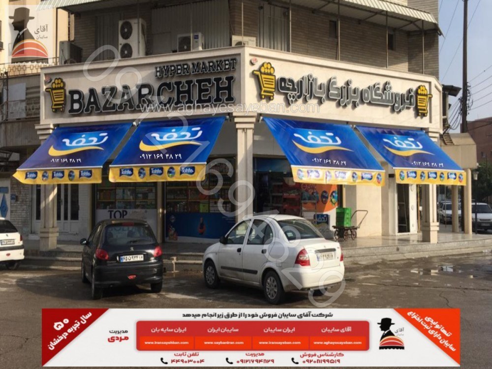 سایبان بازویی تبلیغاتی 