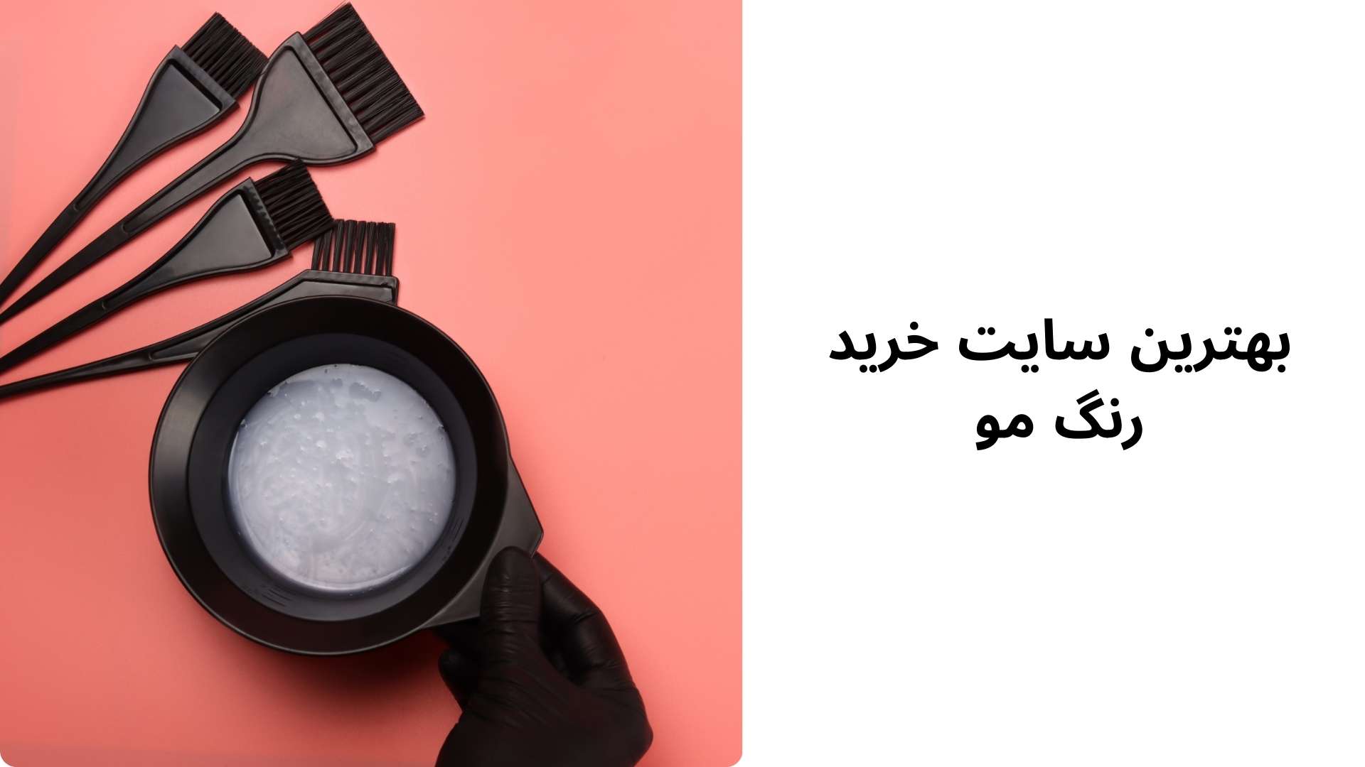 بهترین سایت خرید رنگ مو