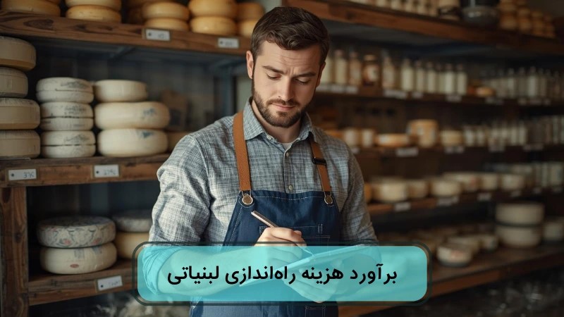 هزینه لبنیاتی